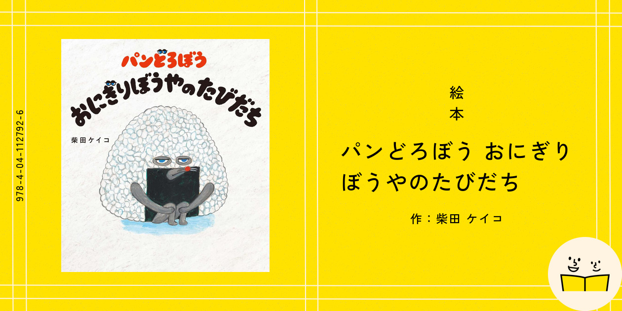 パンどろぼう おにぎりぼうやのたびだち作 柴田ケイコ - ニジノ絵本屋