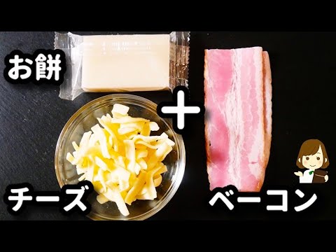 もちチーズベーコン🥓@maru_528 さんの投稿をお借りしました❕ ・ レシピあり。 上のサイトのレシピがちょいちょい見れなくなっちゃう問題。 なので、同じのを写真付きで載せますね😊 皆さんもぜひ作ってみてね٩ᐖ۶ ⠀ ＊もちチーズベーコンの作り方