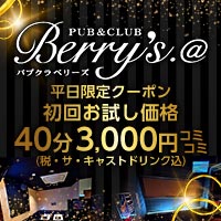 PUB&CLUB Berry's.@(ベリーズ) 仙台市泉区泉中央 キャバクラ