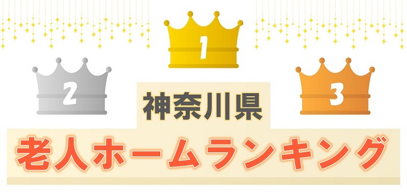 あいらの杜 東大船 - 横浜市栄区笠間/有料老人ホーム |