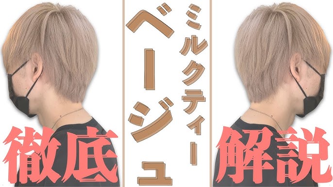 1ブリーチで出来る メンズに似合うミルクティーベージュの作り方!レシピも大公開