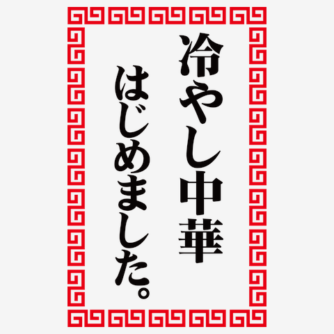 楽譜 冷やし中華はじめましたAMEMIYAギター弾き語り入門- Piascore 楽譜ストア