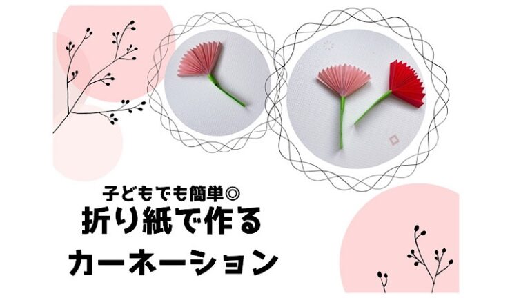 折り紙カーネーションの作り方!母の日の贈り物に子供の行事・お祝いAll About