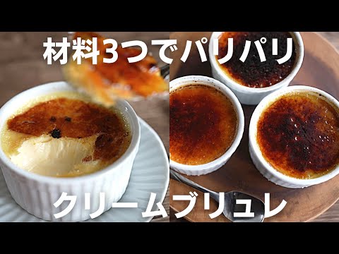 バーナーいらず！ パリパリで濃厚なクリームブリュレを作ってみた