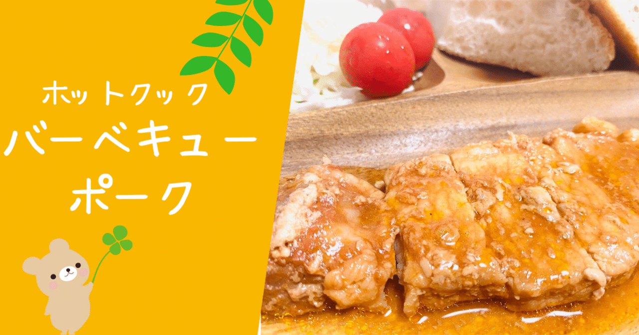 「ヒルナンデス」豚こまで作る濃厚BBQポーク