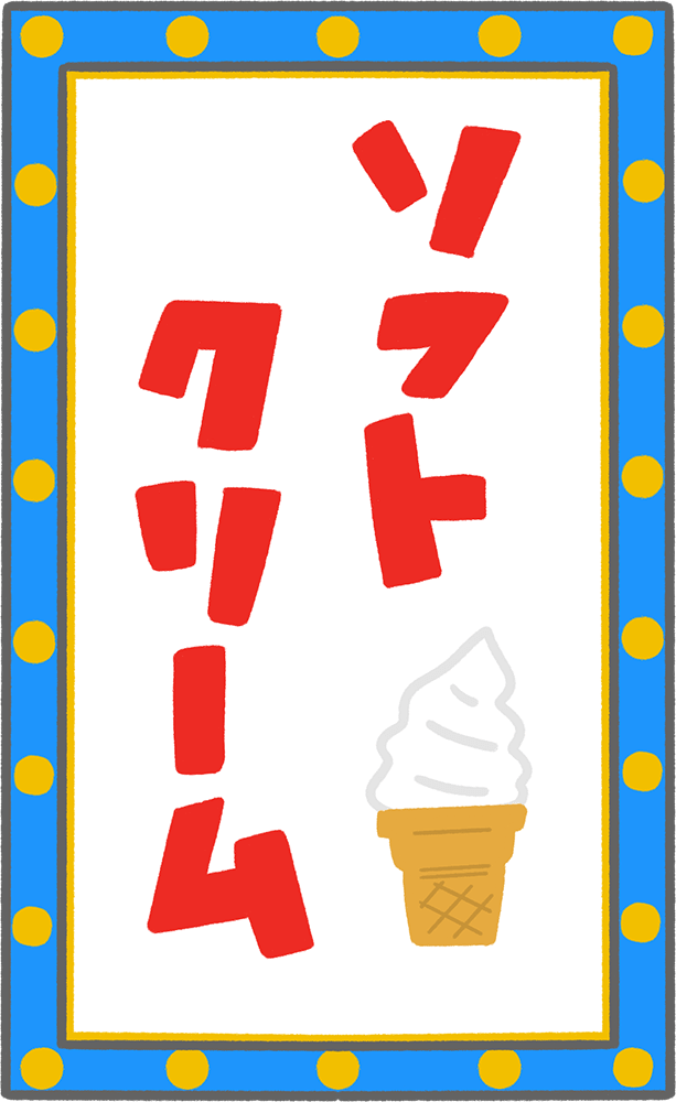 楽天市場 ブリキ看板 k ソフトクリーム 看板 5c ポスター インテリア スイーツ アイスクリーム バニラ 夏 風物詩 ひんやり 涼しい レトロ風グッズ 小物 アメリカン雑貨 絵画 モダン 一人暮らし 店舗用 プレート : 太陽雑貨ren ブリキ看板＆壁アート