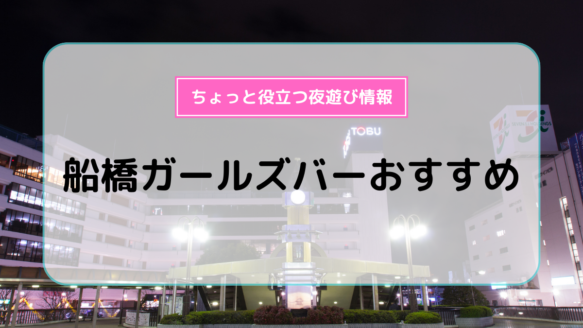 船橋のキャバクラ店舗一覧 | キャバクラ情報なら夜のお店選びドットコム