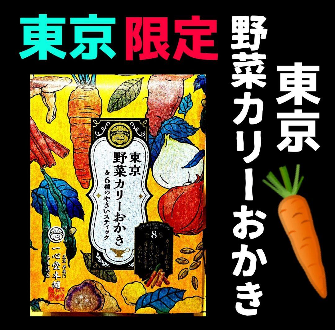 木挽町広場~『一心堂本舗』さんからのお知らせ ~ 期間・数量限定で「野菜カリーおかき」が半額で販売中!!売切御免この機会に是非