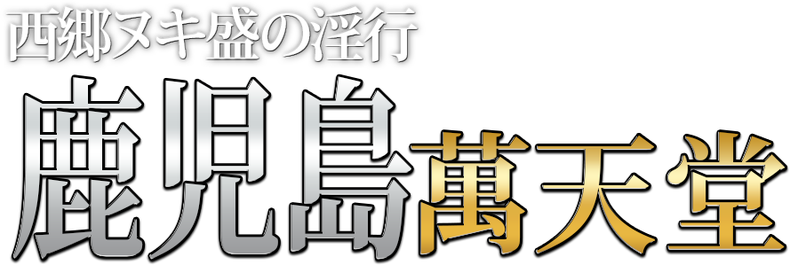 鹿児島・甲突町ソープおすすめランキング！NN/NS可能な人気店の口コミ＆総額は？ | メンズエログ