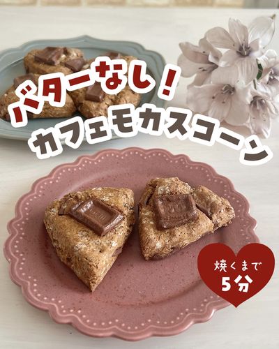 基本からアレンジまで！思わずつくりたくなる「チョコバナナスコーン ホットケーキミックス」のレシピ集クックパッド