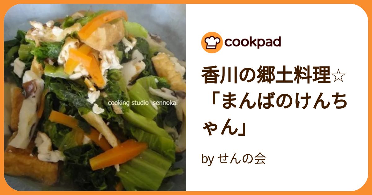 香川の郷土料理！ まんばのけんちゃん