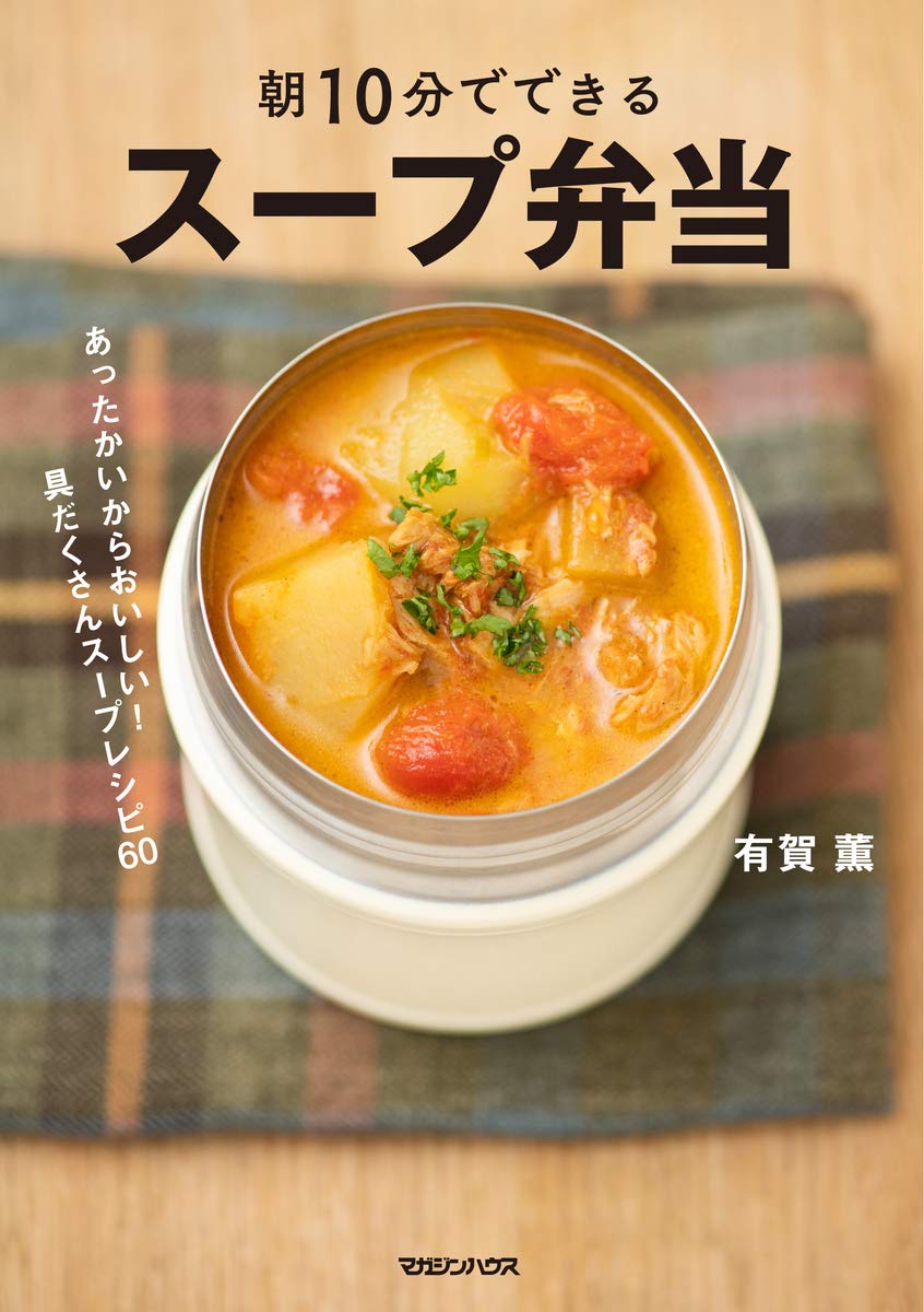 おいしくて太らない！朝1～3分煮るだけ、低糖質＆高たんぱくのスープジャー弁当おうちごはん