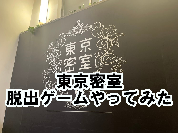 秋葉原の新たな謎解き施設『東京密室』へ行ってきた - RDBGジャンクション