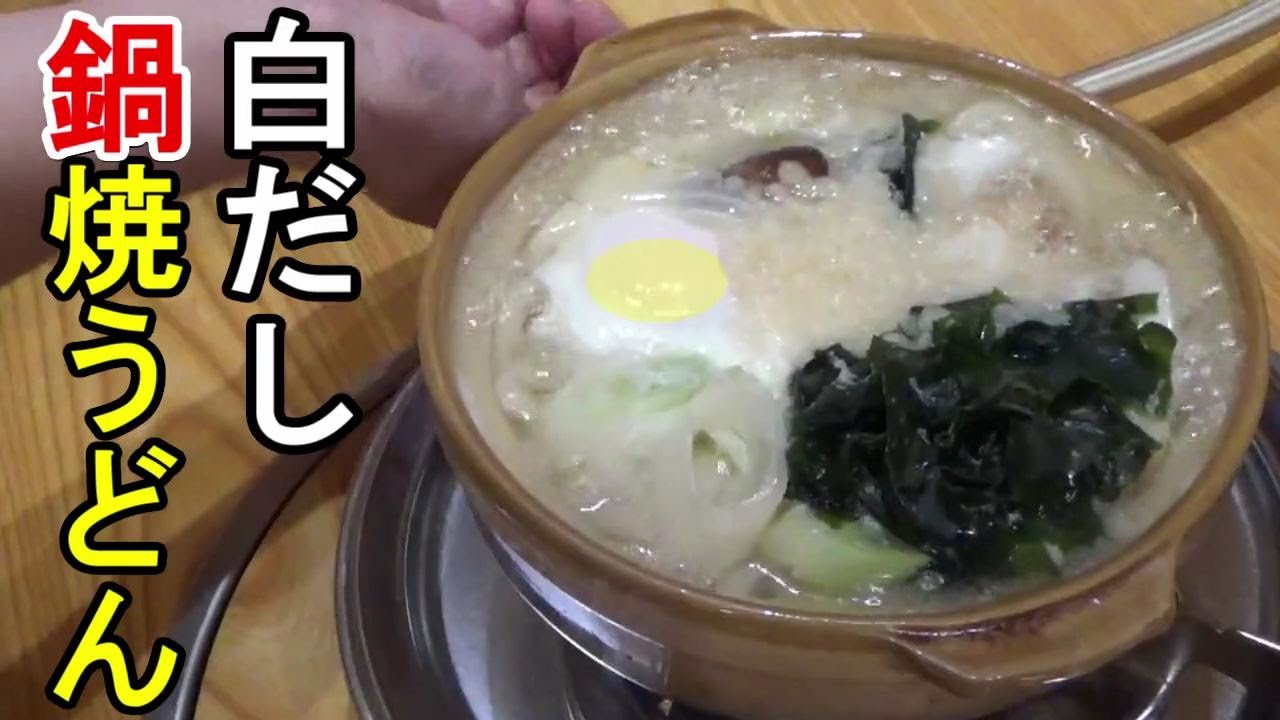 白だしでアッサリ濃厚鍋焼うどん レシピ・作り方 by Suzhoutomo - 楽天レシピ