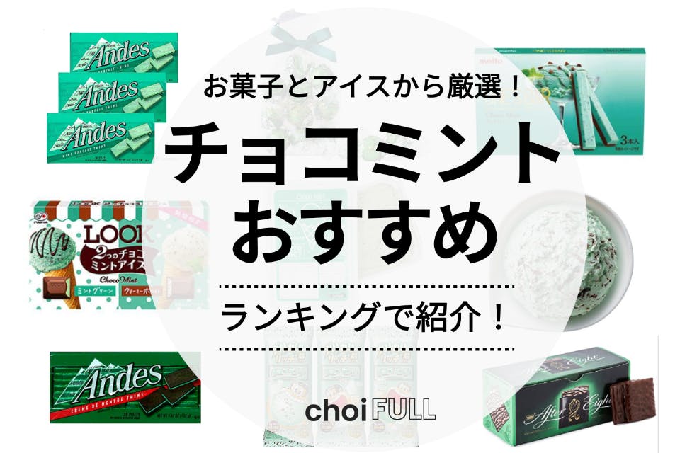 2023年5月最新版! コンビニのチョコレートおすすめランキング! セブン、ファミマ、ローソンものログ- 特集記事口コミ・レビュー・評価が豊富な商品情報ランキングサイト ものログ