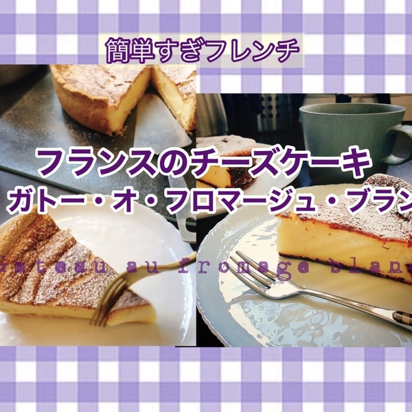 フロマージュブランのチーズケーキ - タカナシ クリーム・コンシェルジュ