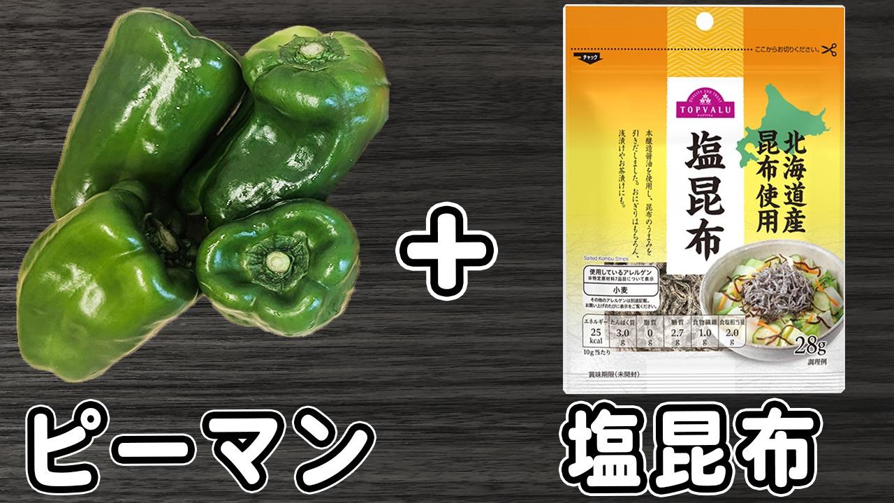ピーマンの塩昆布あえ♪