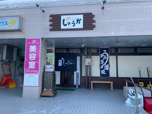 染元池戸工房 - うなぎ