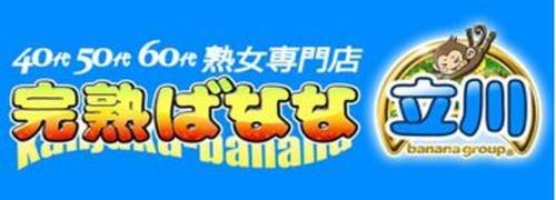 完熟ばなな立川 - 熟デリ～東京