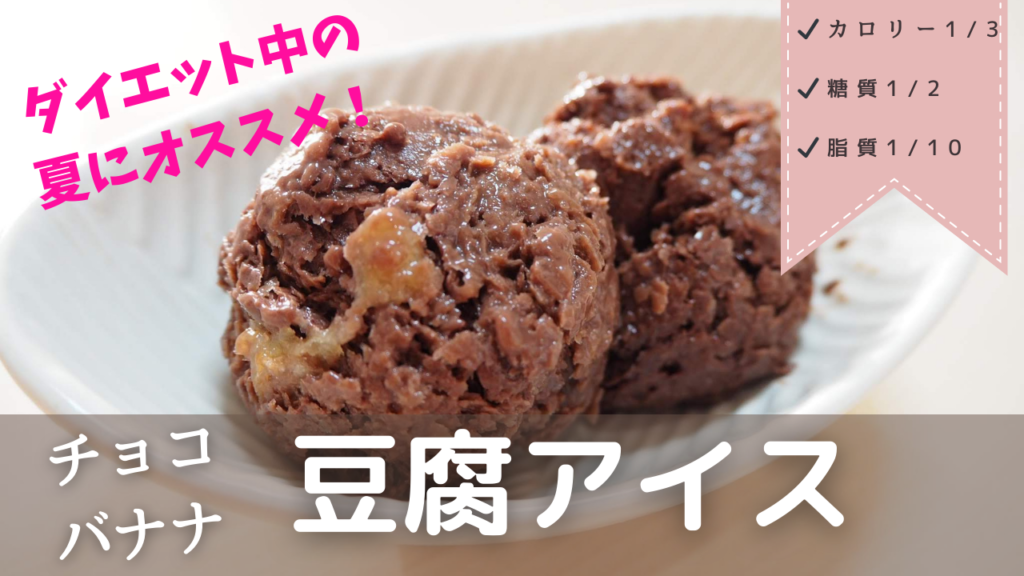 ヘルシーバナナチョコシェイク♪ダイエットにも♪