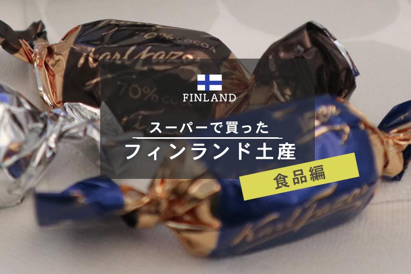 フィンランドで超有名なチョコレート「ファッツェル Fazer」北欧旅行のお土産品としても人気