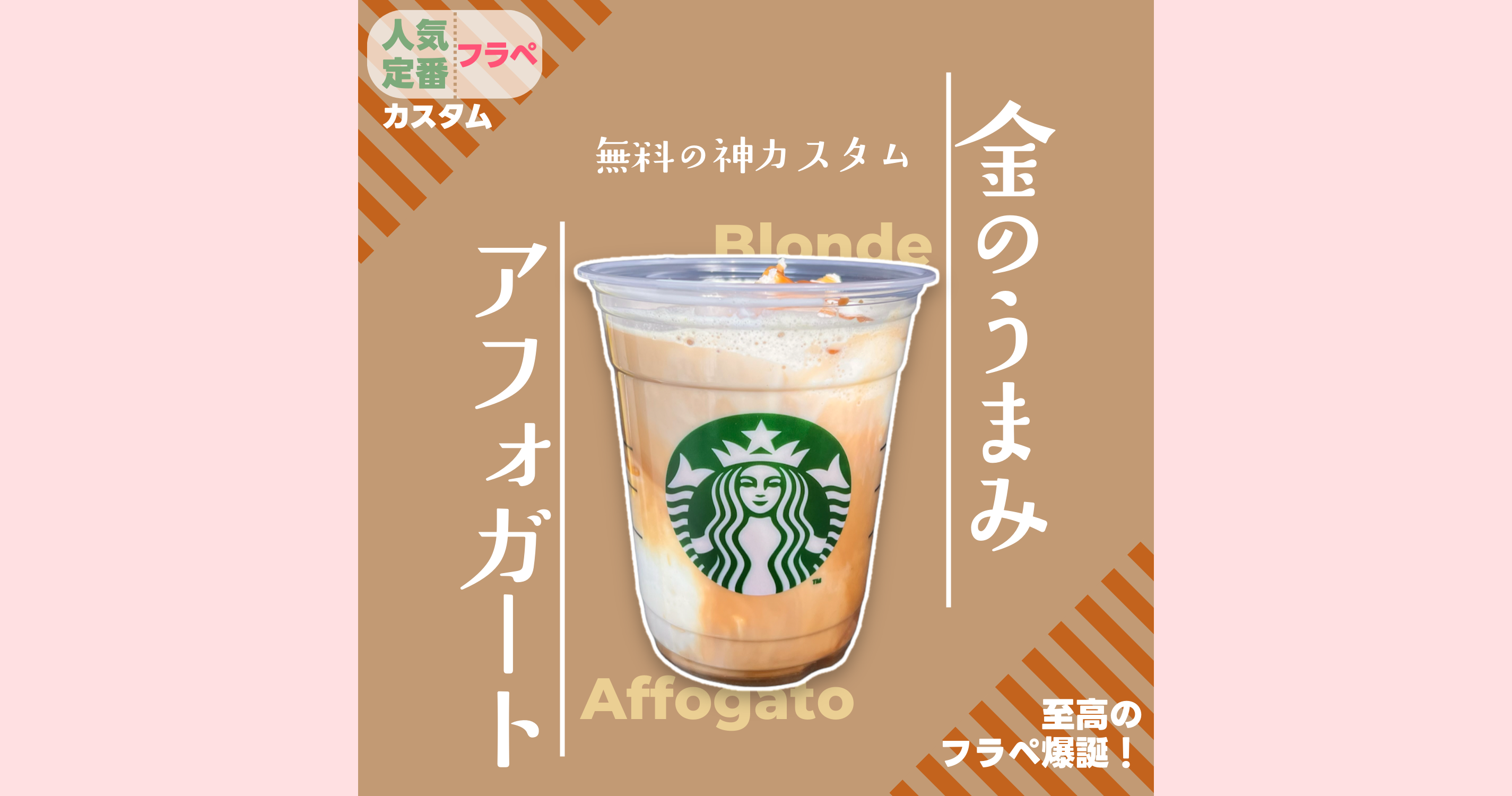 スタバ☆エスプレッソ アフォガート フラペチーノ®カスタマイズさわあこのラジオ日記