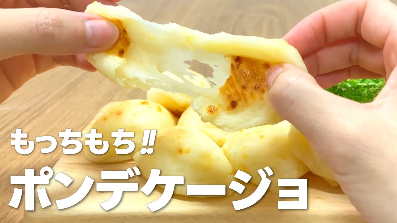 白玉粉で作るポンデケージョの作り方！もちもち食感💖