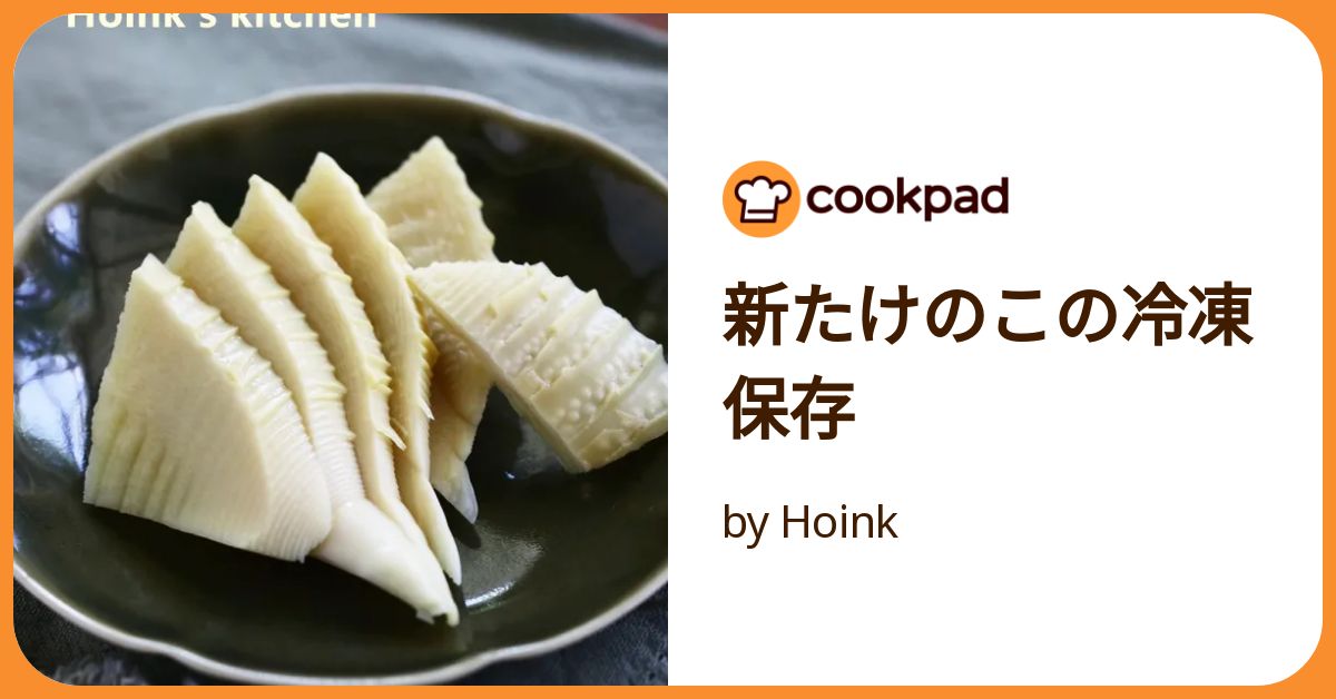 たけのこを上手に冷凍保存すれば シャキシャキ感もキープできる！冷凍の注意点や解凍のコツをレクチャーHugKum はぐくむ