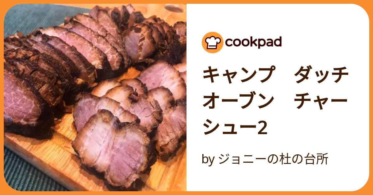 絶品すぎる 豚バラチャーシューはキャンプにぴったり！簡単に作れるレシピをご紹介WANT TO CAMP