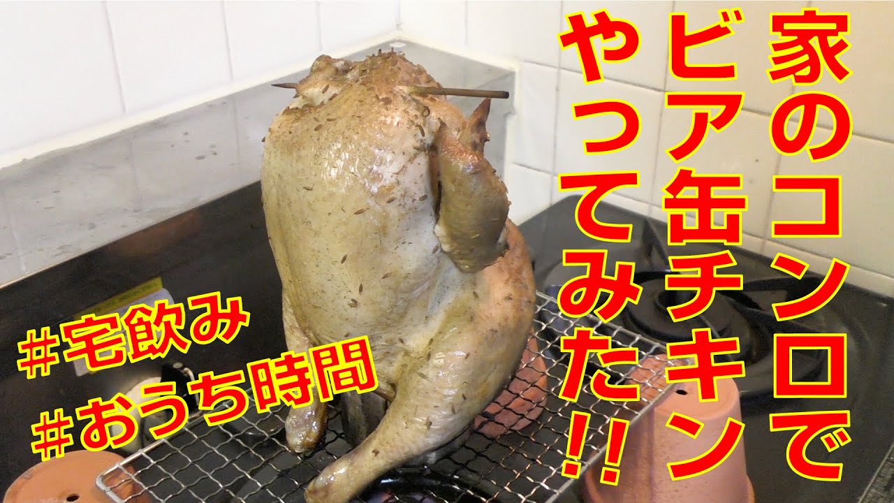 当日仕込みでも大丈夫!?超簡単に作れる絶品ビア缶チキンレシピ!バケツの代わりの蓋にはアルミホイルがおすすめ!Sotopia