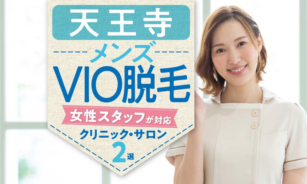 大阪】女性スタッフが陰部(VIO)脱毛をしてくれるメンズ脱毛サロン・クリニック一覧 | THE男の脱毛