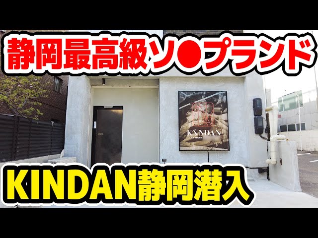 KINDAN 禁断 静岡」静岡市のソープランド求人【体入ねっと】