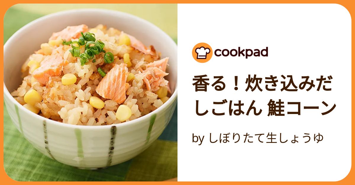 缶詰めで♪鮭の中骨とコーンの炊き込みご飯 by *ariko*クックパッド簡単おいしいみんなのレシピが392万品