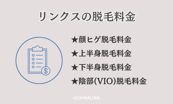 リンクス 脱毛 について解説｜効果ない？評判悪い？リアルな口コミや体験談レビューをチェック