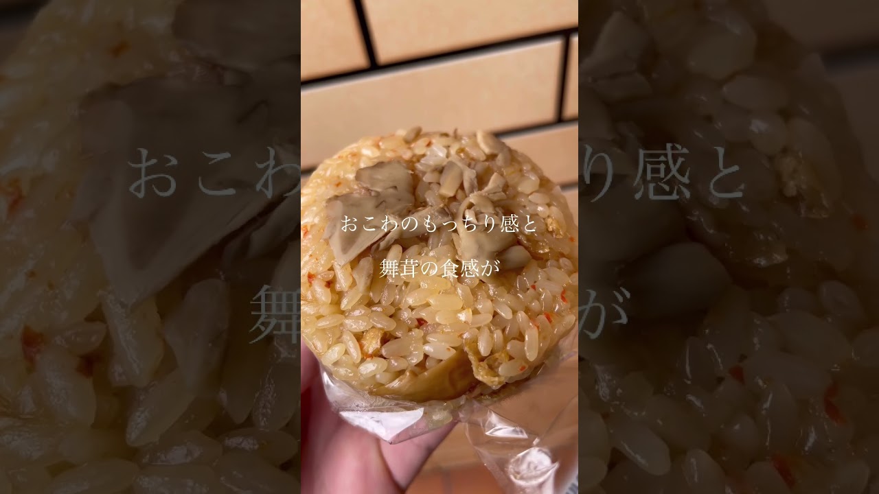 セブンイレブンの秋の味覚祭具たっぷり舞茸おこわを切りました。 - YouTube