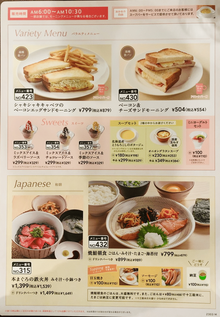 モーニングを求めて①「ジョナサン」は和食がアツいKei純喫茶と旅