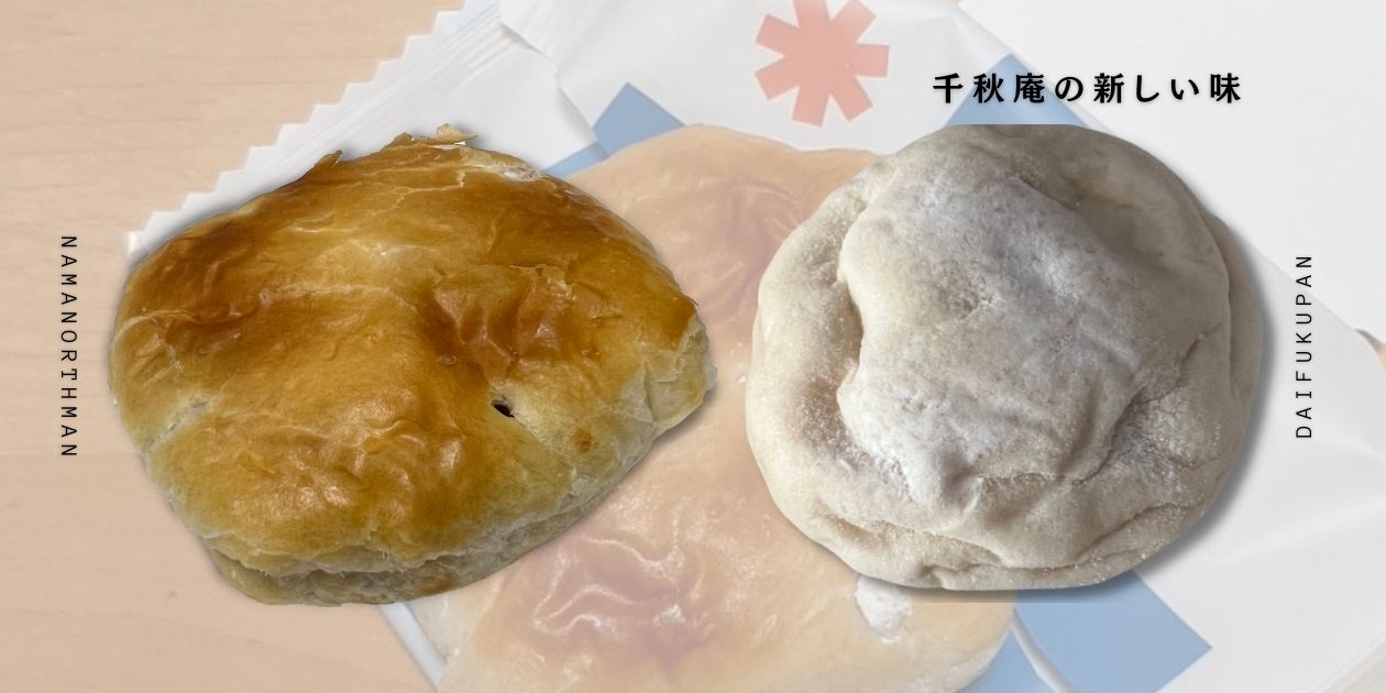 2023年3月16日リニューアルで売り場が広くなり、「大福パン」が発売！』by 満腹六郎 : 千秋庵 丸井今井店 - 大通 和菓子食べログ