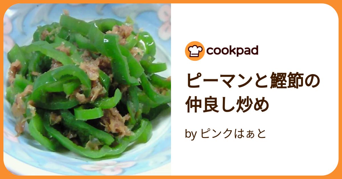 ピーマンのおかか醤油