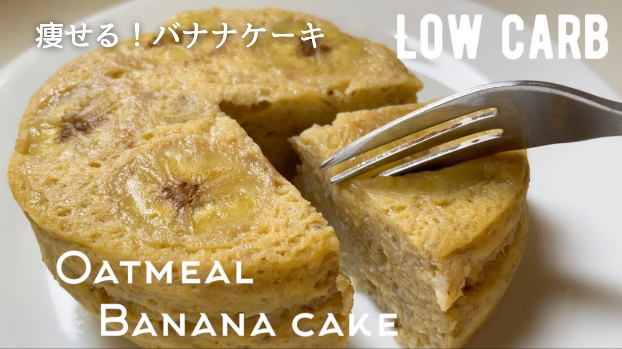 バナナとオートミールを使った砂糖不使用のダイエットケーキレシピ