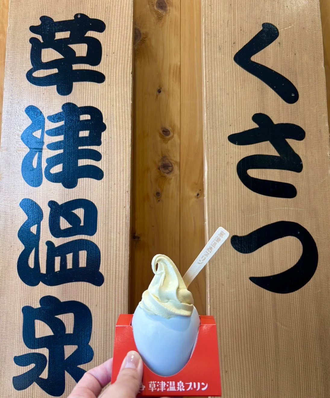 人気 草津温泉プリンおんまちゃんのまったり日記