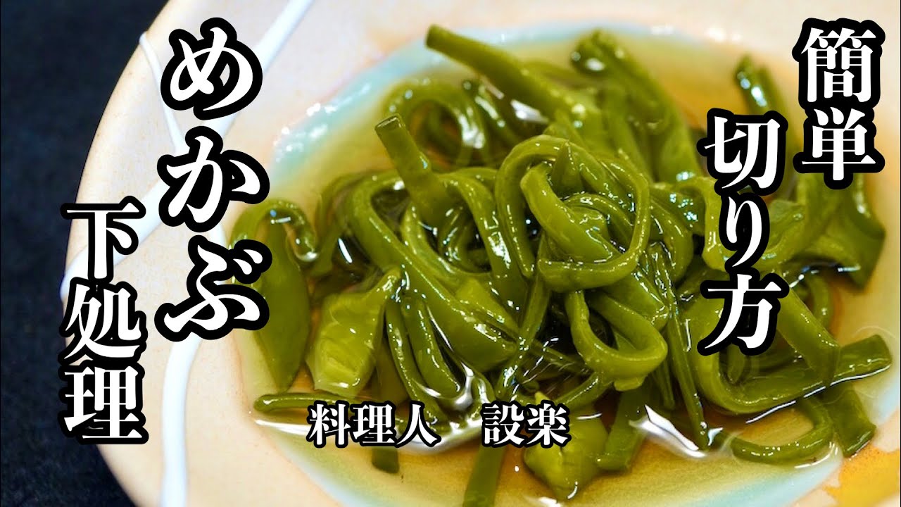 生めかぶが100倍美味しくなる食べ方魚介類 山内鮮魚店