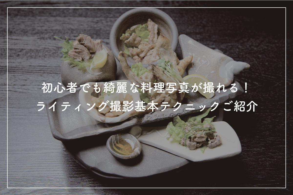 料理写真撮影のライティングの基本のコツを「食」専門のプロが解説