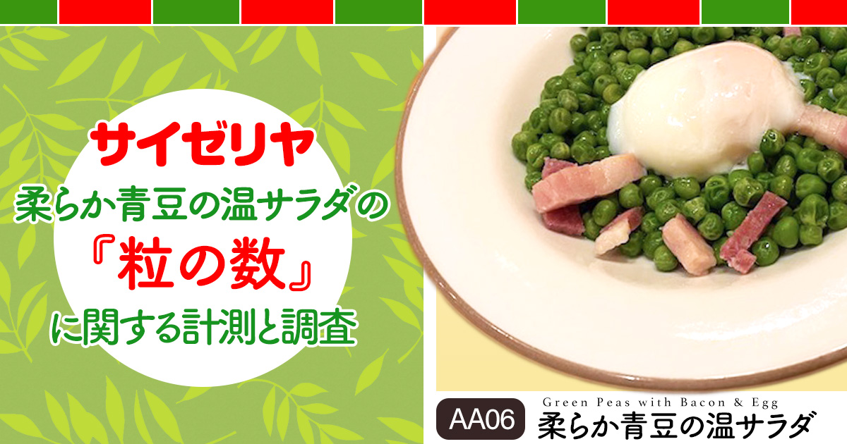 冷凍グリンピースがどこにも売っていない！！サイゼリヤの柔らか青豆の温サラダもどきが作れなくて困っています - みんなたのしくすごせたら