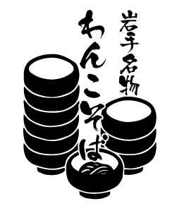 わんこそばのイラストかわいいフリー素材集 いらすとや