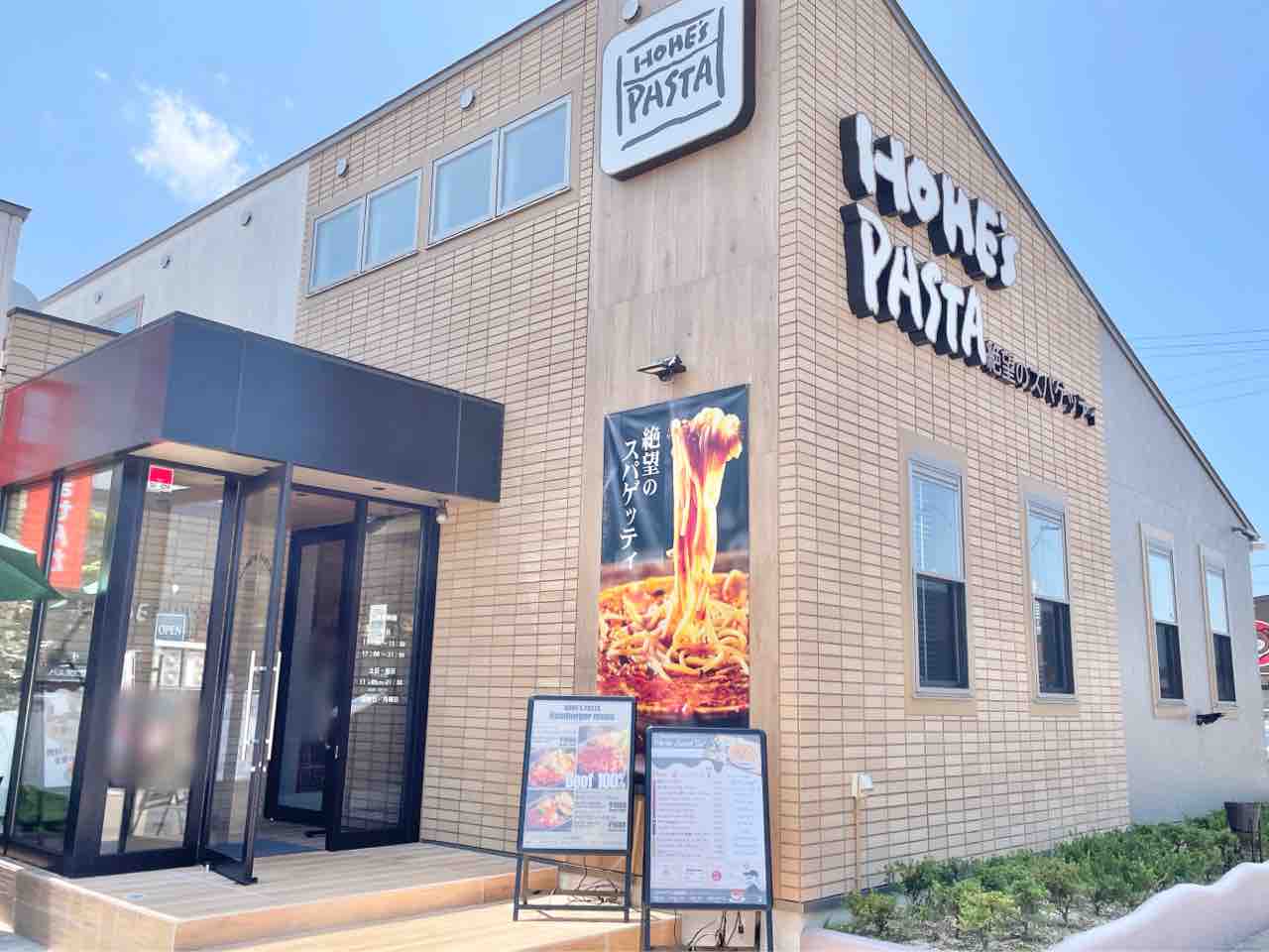 ホームズパスタ 長岡喜多町店 長岡 イタリアン イタリア料理- 楽天ぐるなび