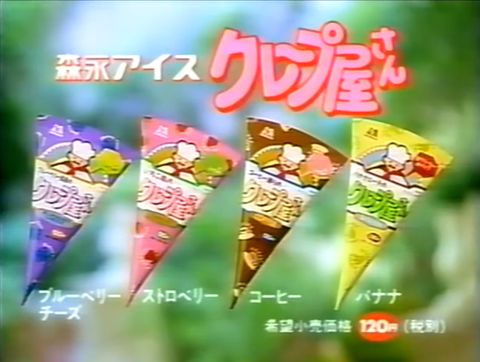 懐かしいアイス 女子なら大好きだった 森永クレープ屋さん懐かしむん