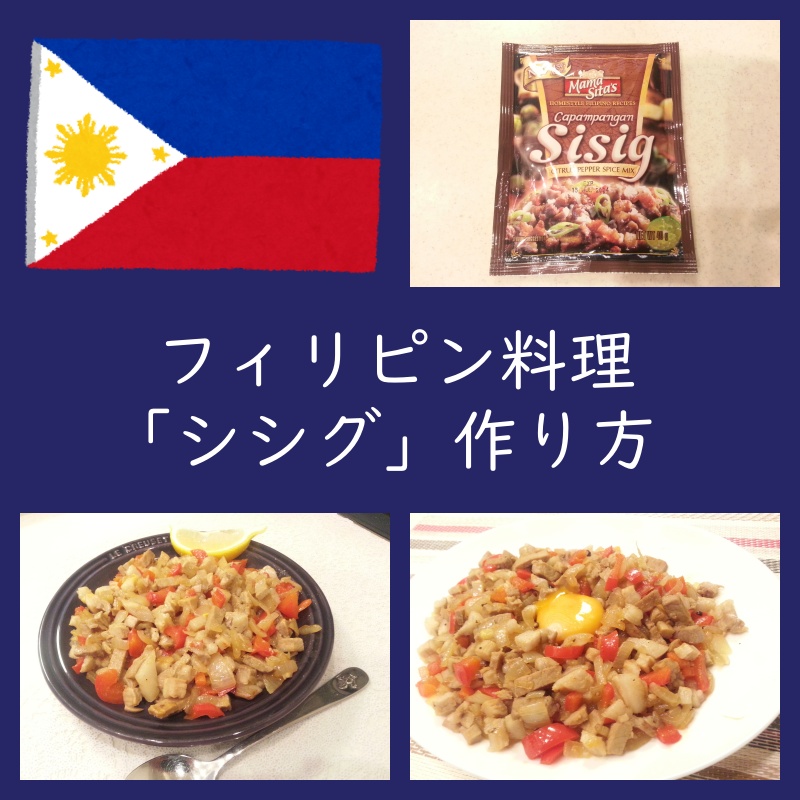 ポーク・シシグ@六本木 - mamekoが出会った 世界の食べもの