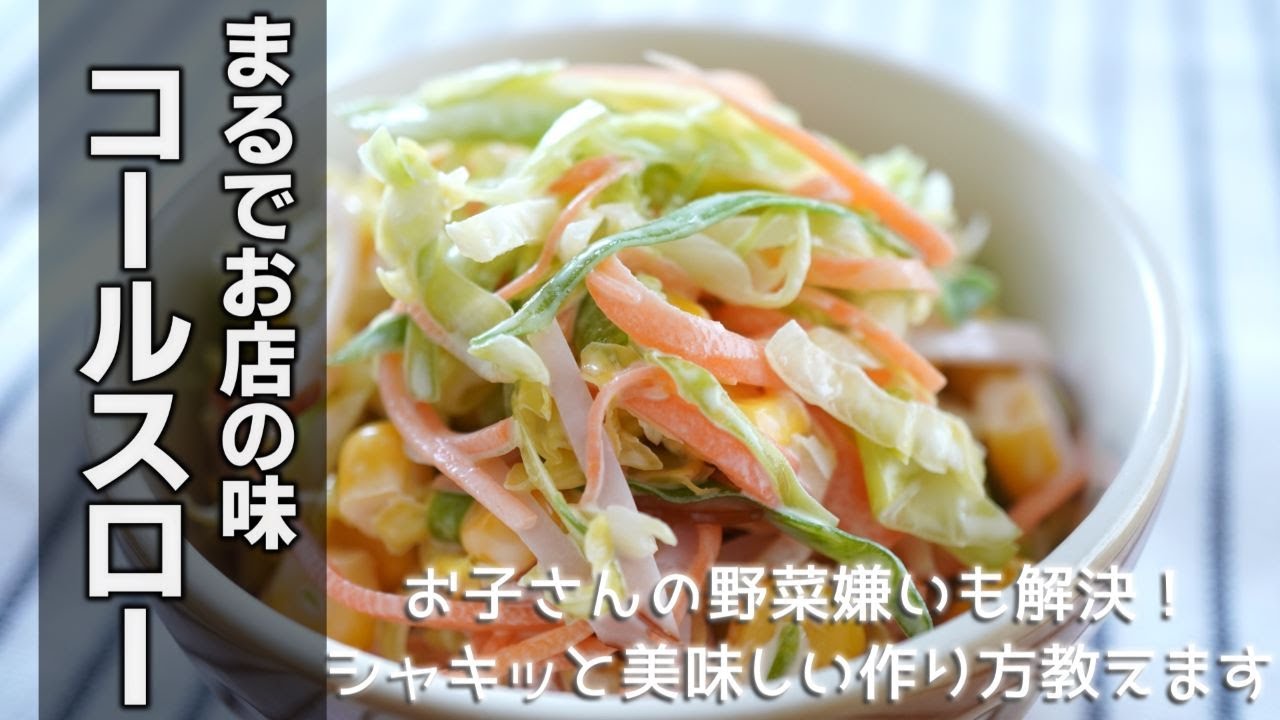 絶品コールスローの作り方