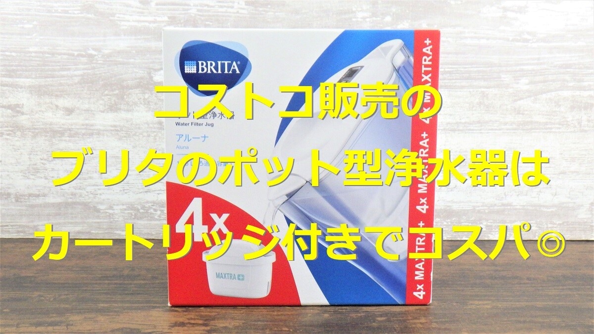 楽天市場 ブリタ 浄水器 コストコの通販