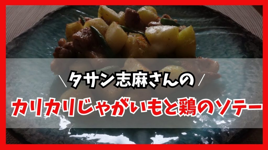 「きょうの料理」カリカリじゃがいもと鶏のソテ